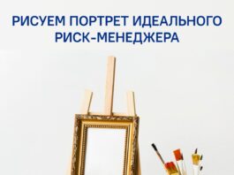Какой он, портрет идеального риск-менеджера? — РИСК МЕНЕДЖМЕНТ, УПРАВЛЕНИЕ РИСКАМИ