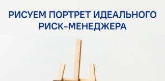 Какой он, портрет идеального риск-менеджера? — РИСК МЕНЕДЖМЕНТ, УПРАВЛЕНИЕ РИСКАМИ