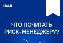 Что почитать риск-менеджеру?