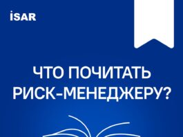 Что почитать риск-менеджеру?