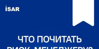Что почитать риск-менеджеру?