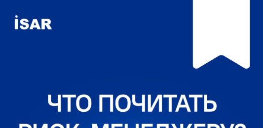 Что почитать риск-менеджеру?