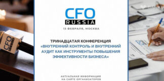 Конференция по внутреннему контролю и внутреннему аудиту пройдет 13 февраля