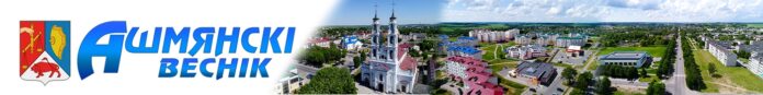 Ошмяны. Ошмянский вестник. Ашмянскi веснiк